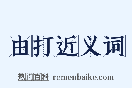 由打近义词是什么意思的图片